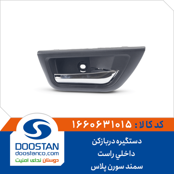 دستگیره دربازکن داخلی راست سمند سورن پلاس