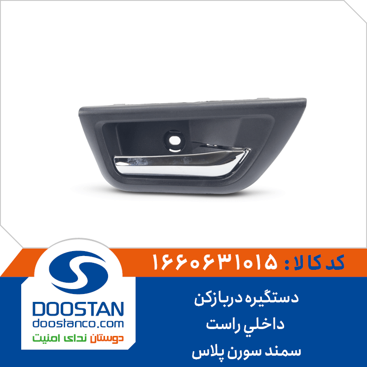 دستگیره دربازکن داخلی راست سمند سورن پلاس