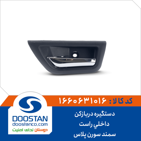 دستگیره در بازکن داخلی چپ سمند سورن پلاس