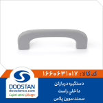 دستگیره سقف سمند دنا پلاس (تاشو) جلو چپ خاکستری روشن