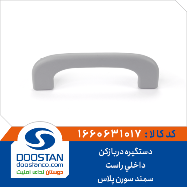 دستگیره سقف سمند دنا پلاس (تاشو) جلو چپ خاکستری روشن