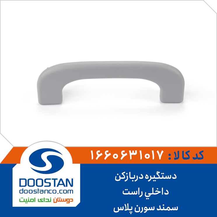دستگیره سقف سمند دنا پلاس (تاشو) جلو چپ خاکستری روشن