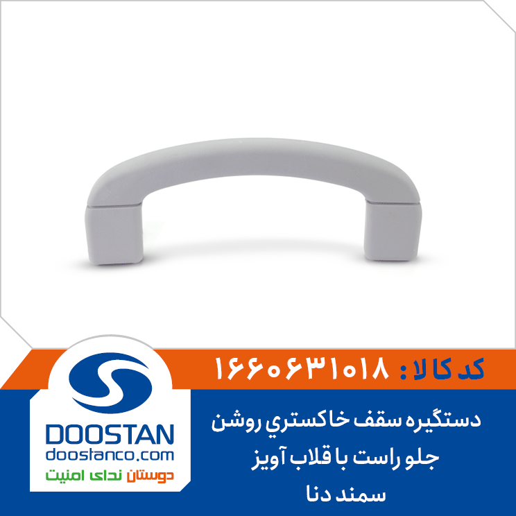 دستگیره سقف سمند دنا جلو راست خاکستری روشن با قلاب آویز