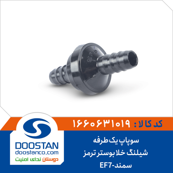 سوپاپ یکطرفه شیلنگ خلا بوستر ترمز سمند-EF7