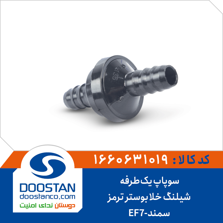 سوپاپ یکطرفه شیلنگ خلا بوستر ترمز سمند-EF7