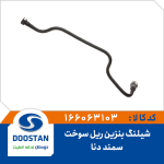 شیلنگ بنزین ریل سوخت سمند و دنا