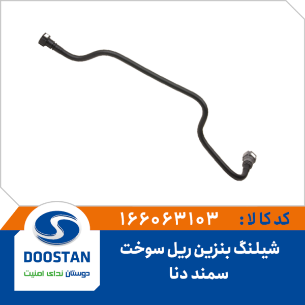 شیلنگ بنزین ریل سوخت سمند و دنا