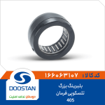 بلبرینگ بزرگ تلسکوپی فرمان 405