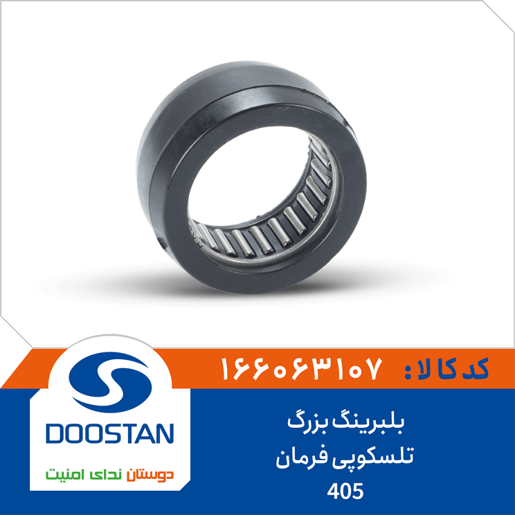 بلبرینگ بزرگ تلسکوپی فرمان 405