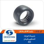 بلبرینگ کوچک تلسکوپی فرمان 405