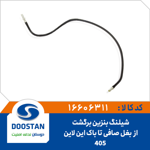 شیلنگ بنزین برگشت از بغل صافی تا باک این لاین