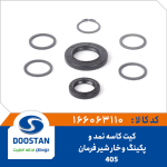 کیت کاسه نمد و پکینگ و خار شیر فرمان 405