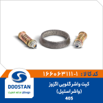 کيت واشر گلويي اگزوز استيل پژو 405