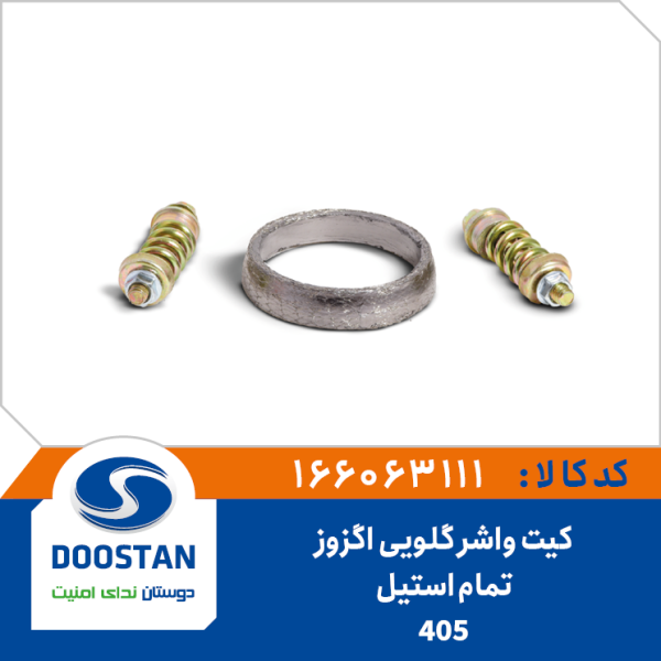 کیت واشر گلویی اگزوز 405 تمام استیل