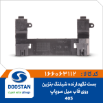 بست نگهدارنده شیلنگ بنزین روی قاب میل سوپاپ 405