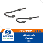 لوله دوقلو فلزی شیرفرمان 405