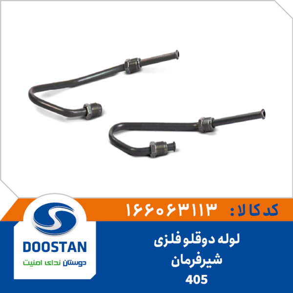 لوله دوقلو فلزی شیرفرمان 405