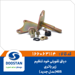 پایه ترمیم دسته موتور زیرباتری 405 طرح جدید