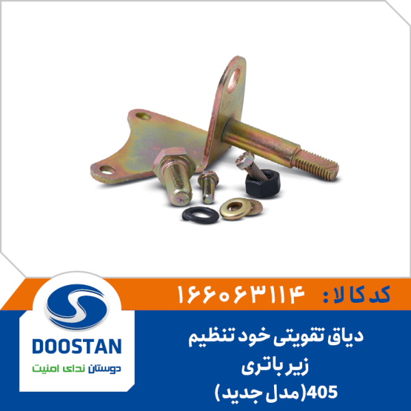 پایه ترمیم دسته موتور زیرباتری 405 طرح جدید