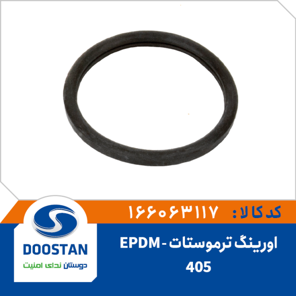 اورينگ ترموستات 405-NBR