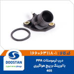 درب ترموستات 405-PPA-1800 با اورينگ و پيچ هواگيری