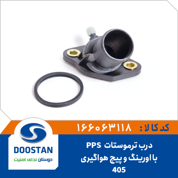درب ترموستات 405-PPS با اورينگ و والف هواگيری