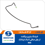 شیلنگ بنزین برگشت از بغل صافی تا باک - اینتانک