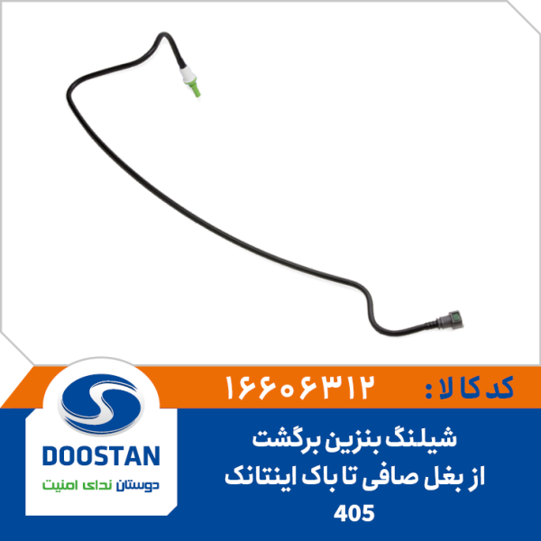 شیلنگ بنزین برگشت از بغل صافی تا باک - اینتانک