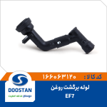 لوله برگشت روغن EF7