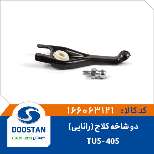 دوشاخه کلاچ 405 - TU5