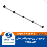 لوله روغن ریز سر سیلندر 405 مدل 2000 آهنی