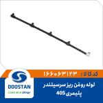 لوله روغن ريز سرسيلندر 405