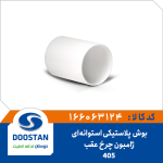 بوش پلاستیکی ژامبون چرخ عقب 405