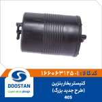 کنیستر بخار بنزین پژو 405 طرح جدید بزرگ