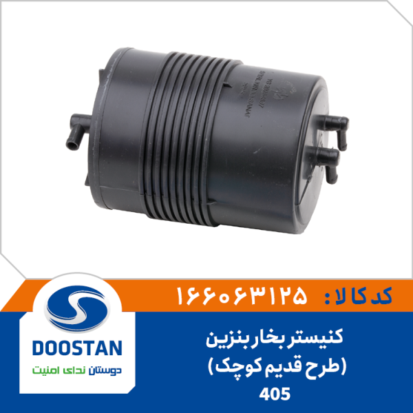 کنیستر بخار بنزین 405