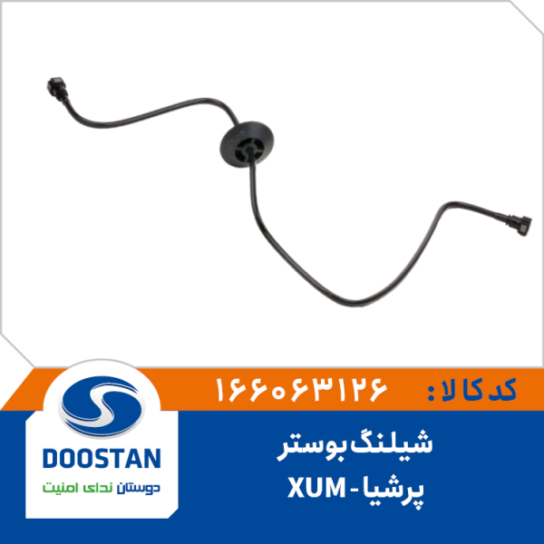 شیلنگ بوستر ترمز پرشیا XUM