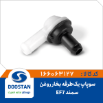 سوپاپ یکطرفه بخار روغن سمند EF7