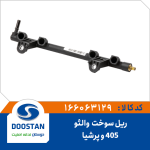 ریل سوخت پژو 405 و پرشیا - والئو