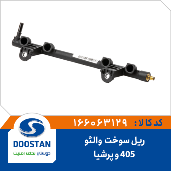 ریل سوخت پژو 405 و پرشیا - والئو