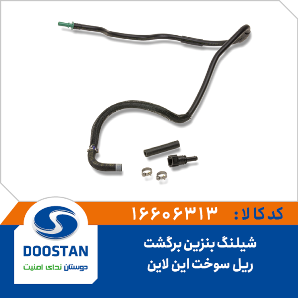 شیلنگ بنزین برگشت ریل سوخت