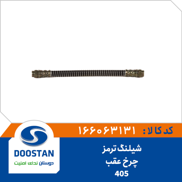 شیلنگ ترمز چرخ عقب 405