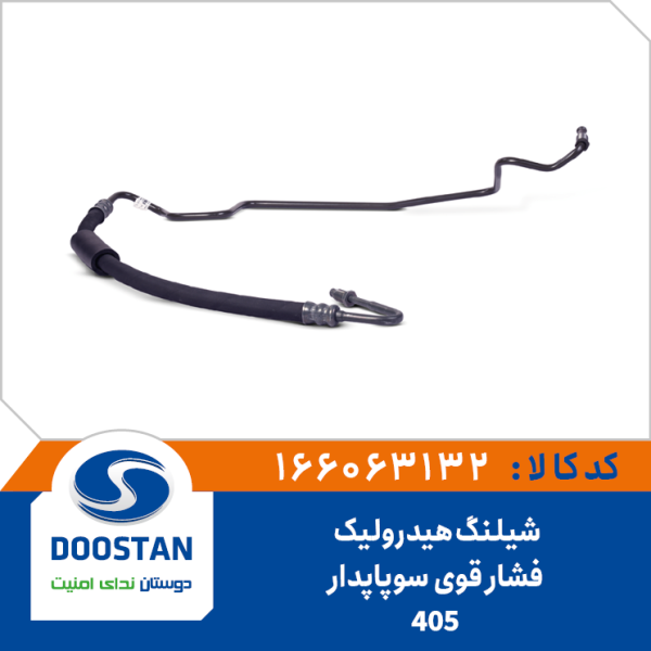 شيلنگ هيدروليک فشار قوی سوپاپدار 405