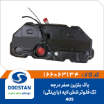 باک بنزين 405 صفر درجه تک فلوتر کامل