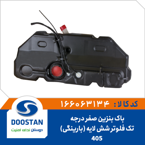 باک بنزين 405 صفر درجه تک فلوتر کامل