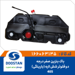 باک بنزين 405 صفر درجه دو فلوتر کامل