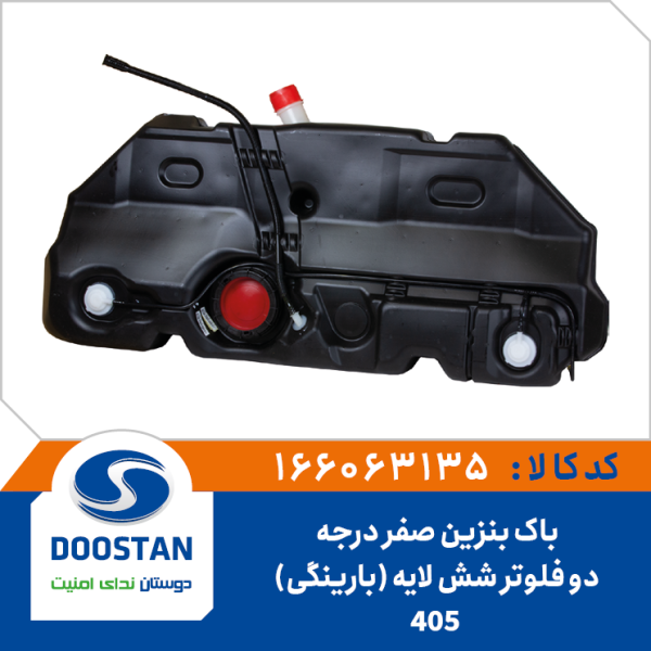 باک بنزين 405 صفر درجه دو فلوتر کامل