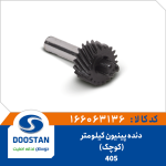 دنده پينيون کيلومتر 405