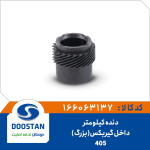 دنده کیلومتر داخل گیربکس 405 بزرگ