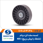 غلطک تسمه سفت کن 405