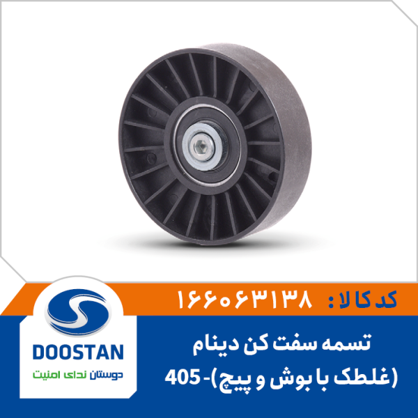 غلطک تسمه سفت کن 405